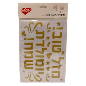 ملصقات  احرف للبالونات عبري لون ذهبي