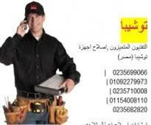 رقم خدمة عملاء توشيبا العربي المعادى