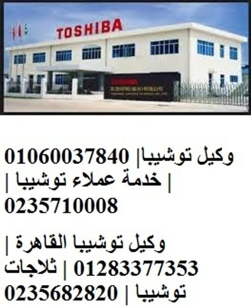 شركة صيانة ثلاجات توشيبا مصر الجديدة 
