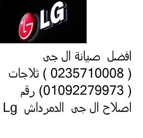 شركة صيانة ثلاجات ال جىLG مصر الجديدة 