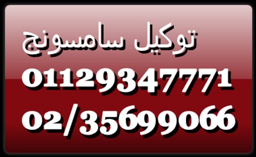 رقم صيانة غسالات سامسونج مصر الجديدة 