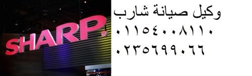 رقم صيانة غسالات شارب العربي مصر الجديدة 