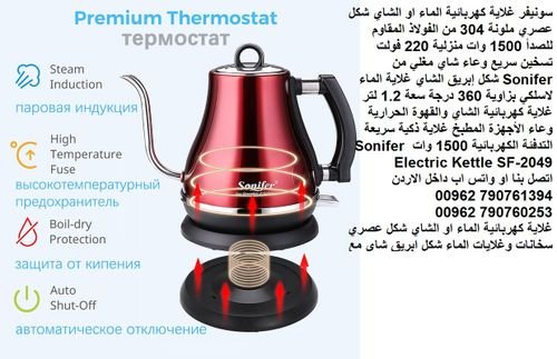غلايات المياه الساخنه Sonifer Electric Kettle لتحضير الشاي استخدام غلاية الماء الكهربائية | غلايات م