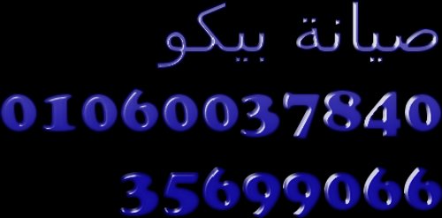 رقم خدمة عملاء بيكو مصر الجديدة 