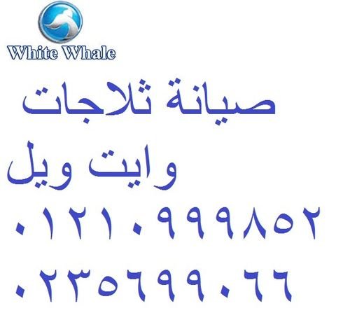 رقم اعطال ثلاجات وايت ويل مصر الجديدة 