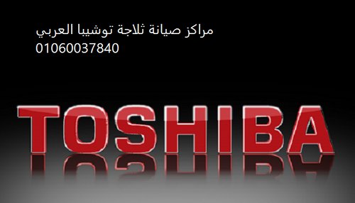 شركة صيانة توشيبا العربي الشيخ زايد