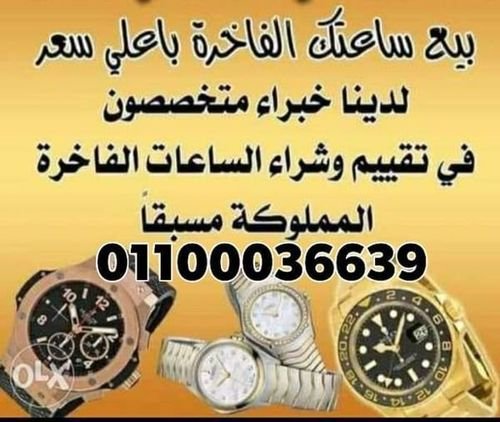  بيع ساعتك لاكبر منصه فى مصر والوطن العربي 