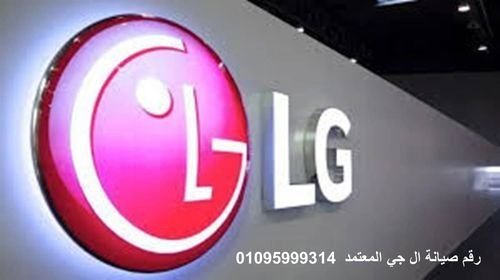 خدمة عملاء ال جي LG الدقي 