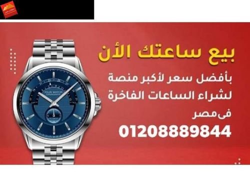 بيع ساعاتك الفاخرة لاكبر منصة بيع وشراء فى مصر والاسكندرية