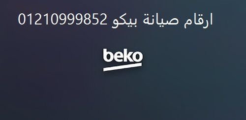 رقم شركة صيانة بيكو مصر الجديدة   