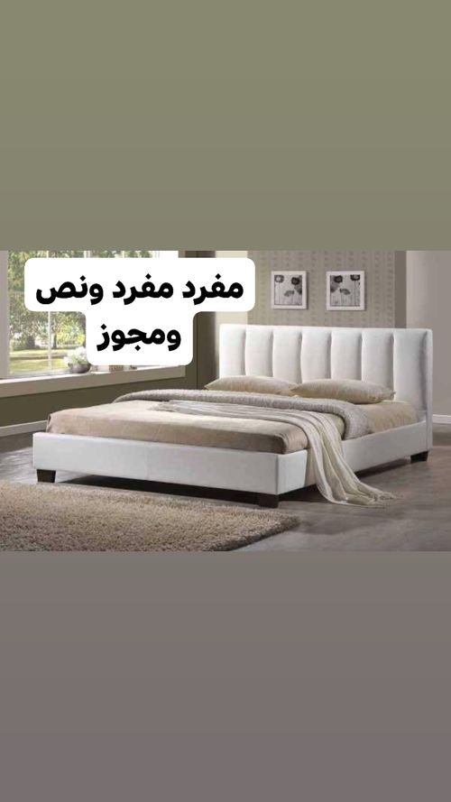 سرير منجد بقماش او جلد مفرد او مفرد ونص او مزوج