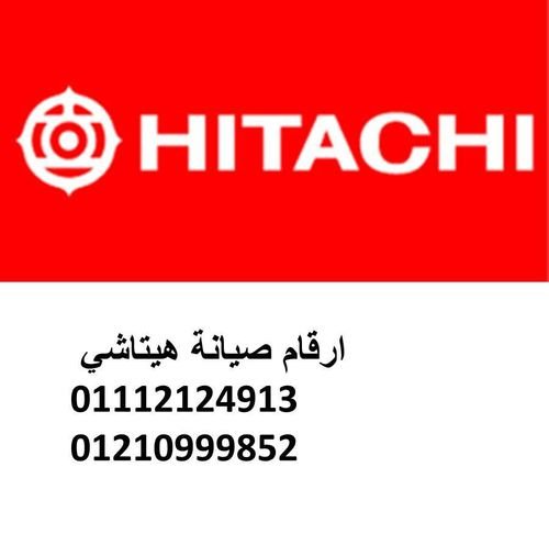 خدمة عملاء صيانة هيتاشي الشيخ زايد   
