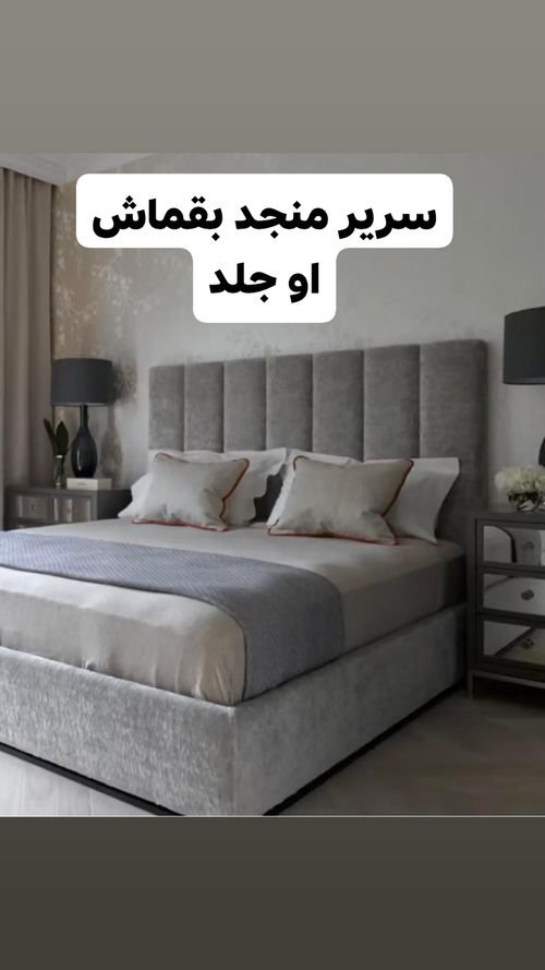 سرير منجد بقماش او جلد مفرد لو مفرد ونص او مزوج  