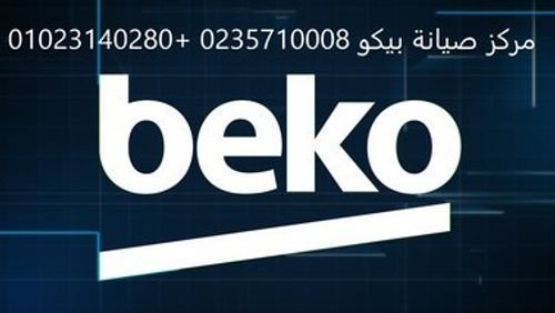 رقم صيانة بيكو مصر الجديدة  