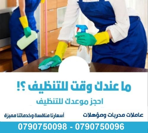 نقدم لكم أفضل خدمة في تنظيف البيوت  