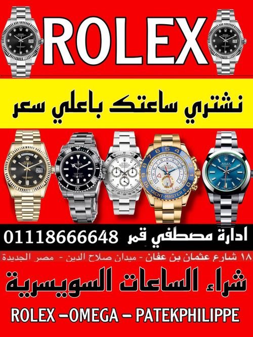 أفضل مكان بمصر لشراء كل أنواع و موديلات الساعات rolex
