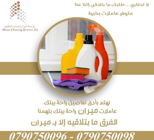 بنوفر لكي خدمة تنظيف يومي للمنازل و المكاتب وبأسعار منافسة  