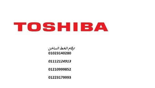 شركة صيانة توشيبا مصر الجديدة