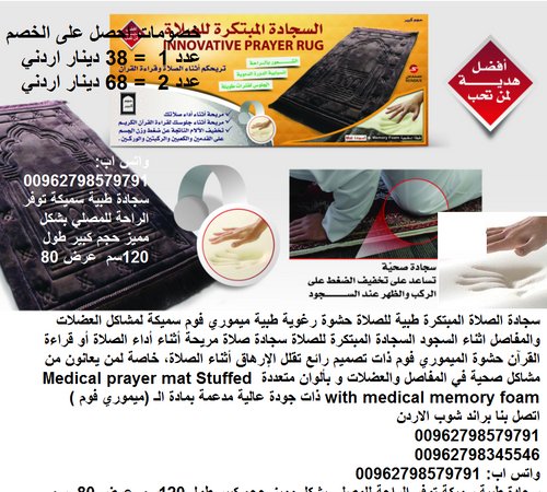 سجادات للصلاة طبية "سجادة الصلاة الطبية" طول السجادة 120 سم سجادة صلاة مبطنة Medical prayer mat سميك