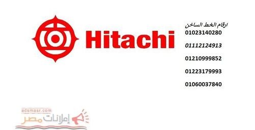 شركة صيانة هيتاشي الهرم 