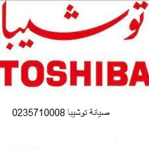 خدمة عملاء توشيبا شبرا مصر