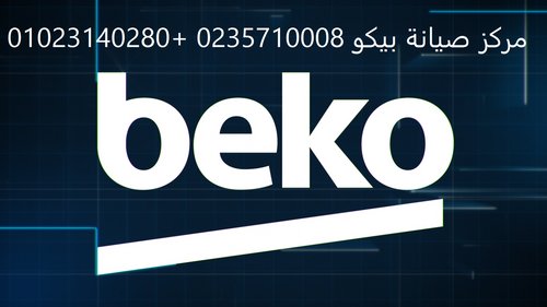 خدمة عملاء بيكو شبرا مصر
