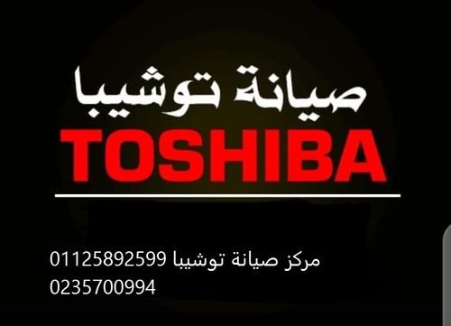 شركة صيانة توشيبا العربي العبور