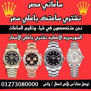 بيع ساعتك مع متخصصون شراء الساعات في مصر 
