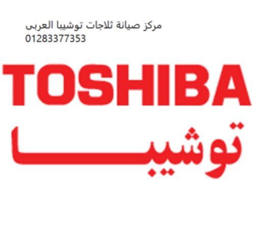 شركة صيانة توشيبا الشيخ زايد         