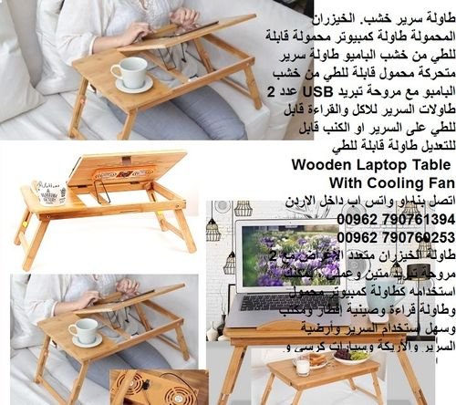 اثاث المنزل - طاولة سرير متحركة - طاولة سرير خشب. الخيزران المحمولة طاولة كمبيوتر محمولة قابلة للطي