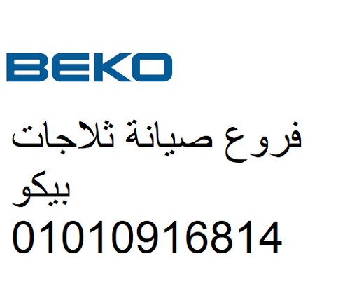   مراكز صيانة بيكو كفر الشيخ   01060037840