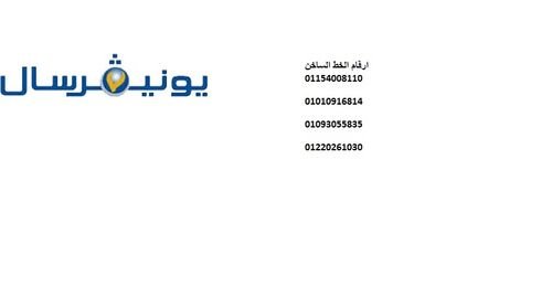 رقم خدمة عملاء يونيفرسال الاسكندرية 01210999852