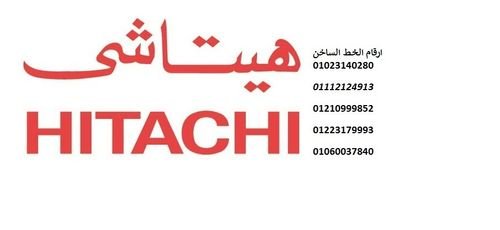 رقم خدمة عملاء هيتاشي الاسكندرية 01125892599