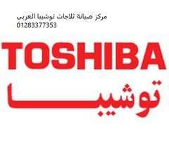 مركز صيانة توشيبا العربي الزقازيق 01210999852