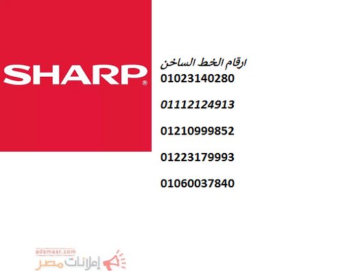 رقم اعطال صيانة ثلاجات شارب العربي 01125892599