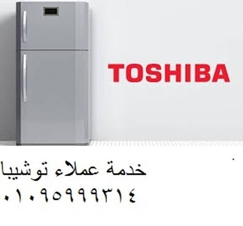 الخط الساخن صيانة ثلاجات توشيبا العربي  01112124913