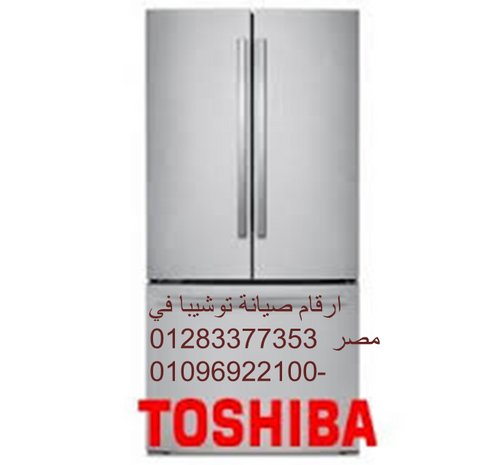 شركة صيانة غسالات ملابس توشيبا العربي 01060037840 