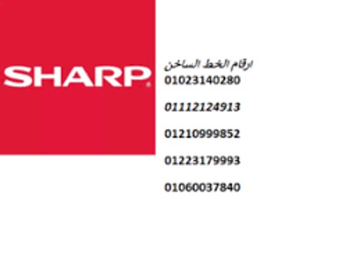 رقم اعطال ثلاجات شارب العربي 01210999852