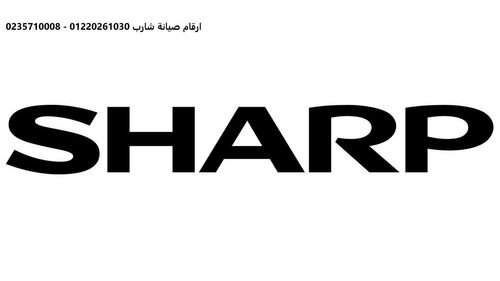 رقم صيانة ثلاجات شارب العربي 01112124913 