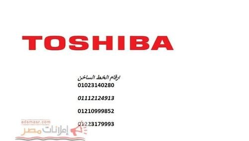 رقم ضمان صيانة ثلاجات توشيبا العربي 01210999852