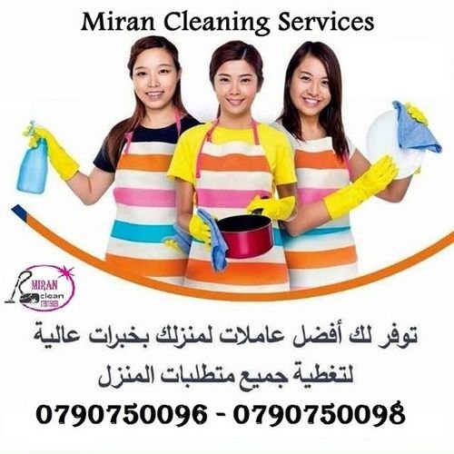 هدفنا تأمين افضل عاملات التنظيف والترتيب من اجلكم