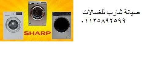 شركة صيانة غسالات شارب العربي 01023140280 