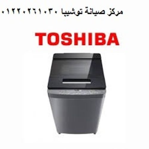 شركة صيانة غسالات توشيبا العربي 01023140280 