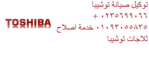 صيانة اعطال ثلاجات توشيبا فى مصر 01154008110