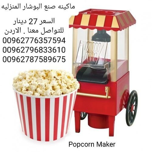 اجهزه عمل البوشار المنزليه لةصنع البوب كورن Popcorn Maker