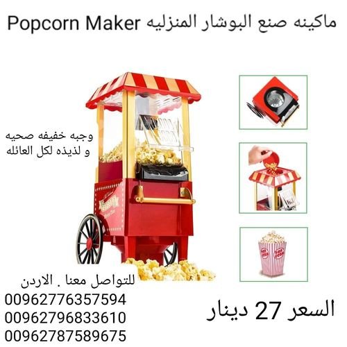 اجهزه عمل البوشار المنزليه لةصنع البوب كورن Popcorn Maker