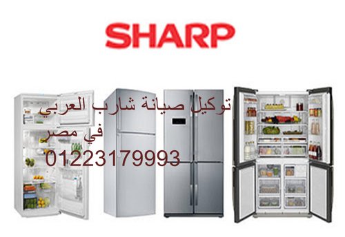 توكيل صيانة غسالات ملابس Sharp شارب العربي 01210999852 