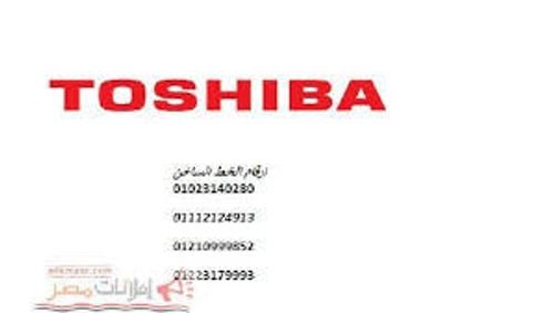 رقم صيانة ثلاجة توشيبا العربي 01112124913