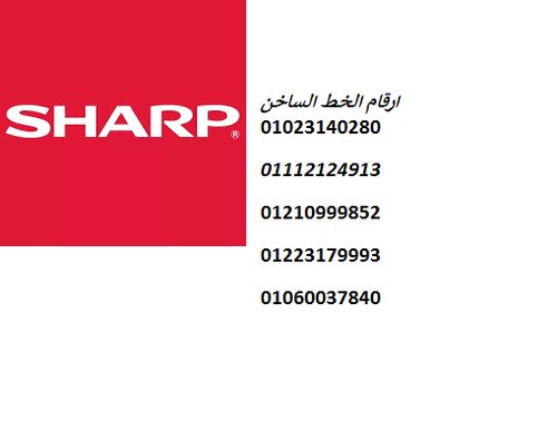 مراكز صيانة شارب العربي 01125892599