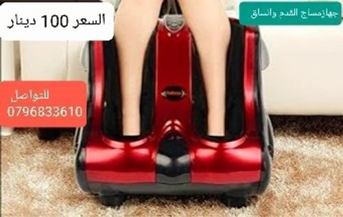 جهزه علاجات تدليك للبيع في عمان جهاز مساج القدمين والساقين